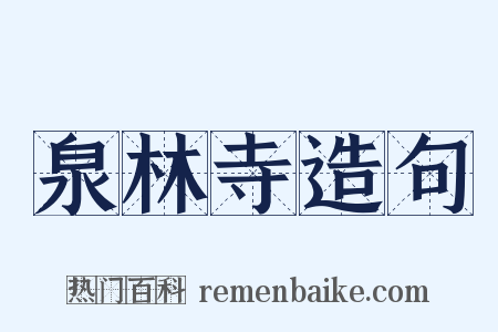 泉林寺造句是什么意思的图片